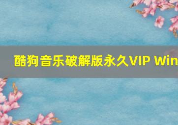 酷狗音乐破解版永久VIP Win